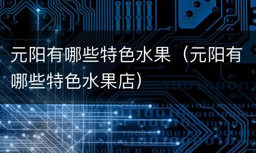 元阳有哪些特色水果（元阳有哪些特色水果店）