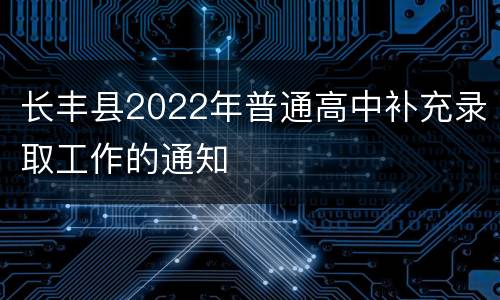 长丰县2022年普通高中补充录取工作的通知