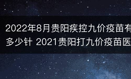 2022年8月贵阳疾控九价疫苗有多少针 2021贵阳打九价疫苗医院