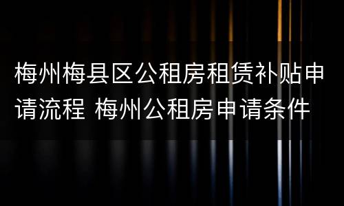 梅州梅县区公租房租赁补贴申请流程 梅州公租房申请条件