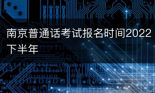 南京普通话考试报名时间2022下半年