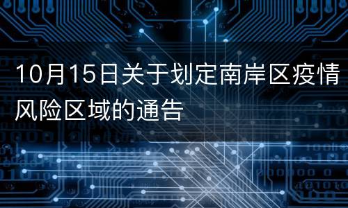 10月15日关于划定南岸区疫情风险区域的通告