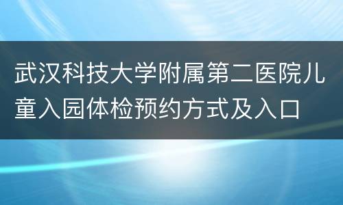 武汉科技大学附属第二医院儿童入园体检预约方式及入口