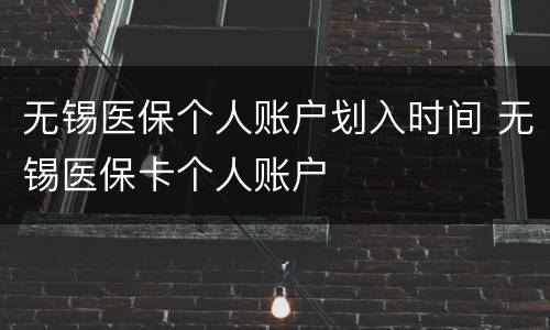 无锡医保个人账户划入时间 无锡医保卡个人账户