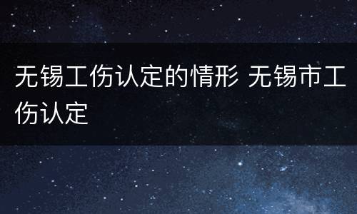 无锡工伤认定的情形 无锡市工伤认定