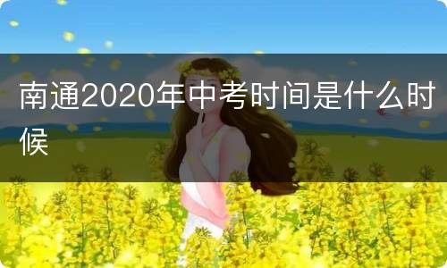 南通2020年中考时间是什么时候