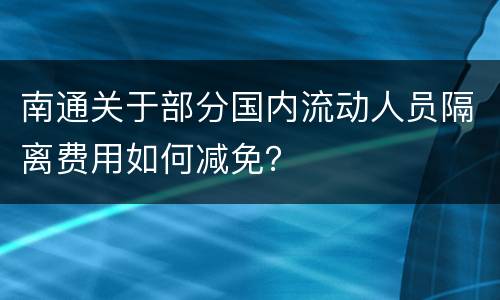 南通关于部分国内流动人员隔离费用如何减免？