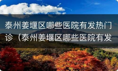 泰州姜堰区哪些医院有发热门诊（泰州姜堰区哪些医院有发热门诊的）