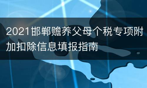 2021邯郸赡养父母个税专项附加扣除信息填报指南