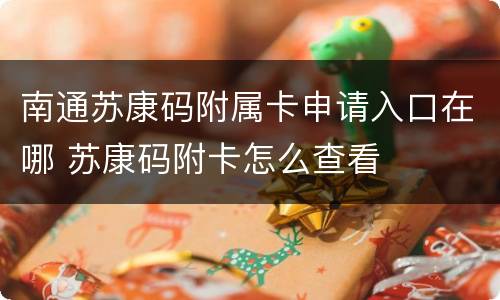 南通苏康码附属卡申请入口在哪 苏康码附卡怎么查看