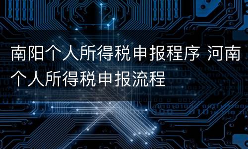南阳个人所得税申报程序 河南个人所得税申报流程