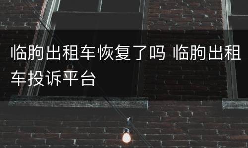 临朐出租车恢复了吗 临朐出租车投诉平台