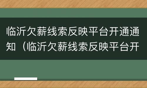 临沂欠薪线索反映平台开通通知（临沂欠薪线索反映平台开通通知了吗）