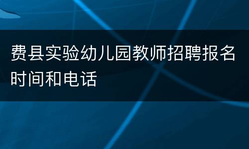 费县实验幼儿园教师招聘报名时间和电话