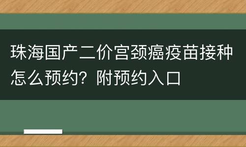 珠海国产二价宫颈癌疫苗接种怎么预约？附预约入口