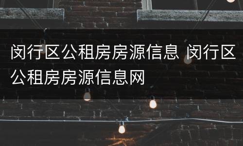 闵行区公租房房源信息 闵行区公租房房源信息网