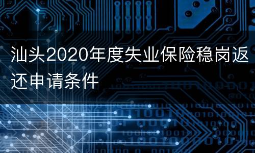 汕头2020年度失业保险稳岗返还申请条件