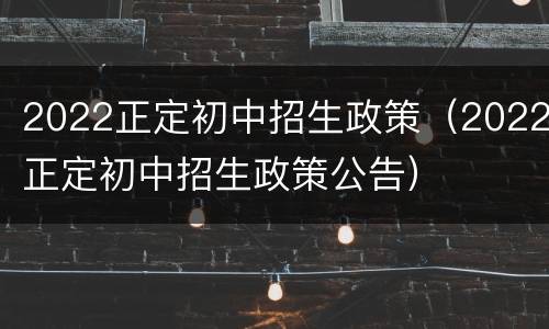 2022正定初中招生政策（2022正定初中招生政策公告）