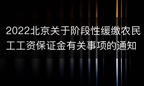 2022北京关于阶段性缓缴农民工工资保证金有关事项的通知
