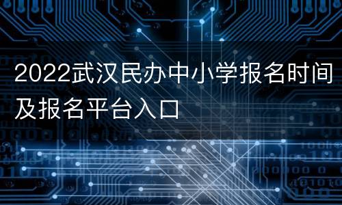 2022武汉民办中小学报名时间及报名平台入口