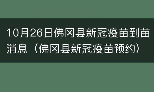 10月26日佛冈县新冠疫苗到苗消息（佛冈县新冠疫苗预约）