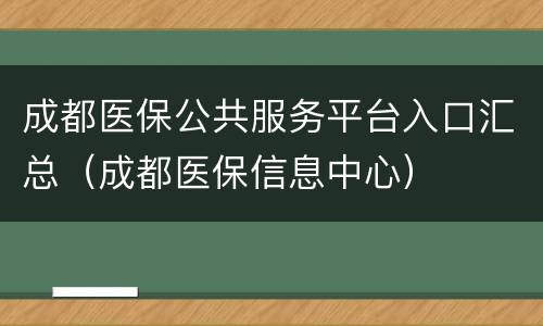 成都医保公共服务平台入口汇总（成都医保信息中心）