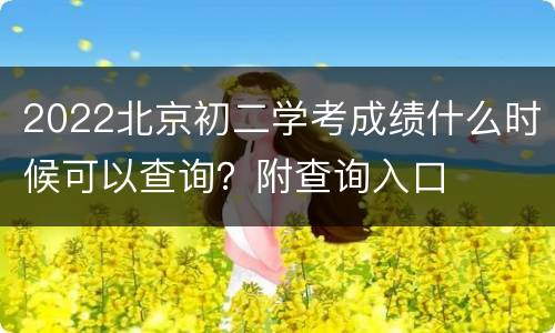 2022北京初二学考成绩什么时候可以查询？附查询入口