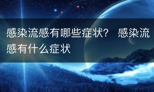 感染流感有哪些症状？ 感染流感有什么症状