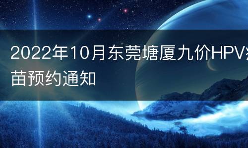 2022年10月东莞塘厦九价HPV疫苗预约通知