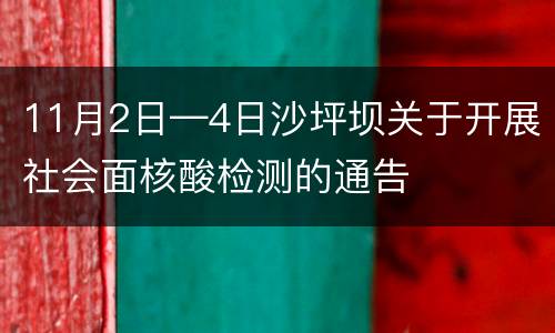 11月2日—4日沙坪坝关于开展社会面核酸检测的通告
