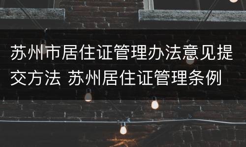 苏州市居住证管理办法意见提交方法 苏州居住证管理条例