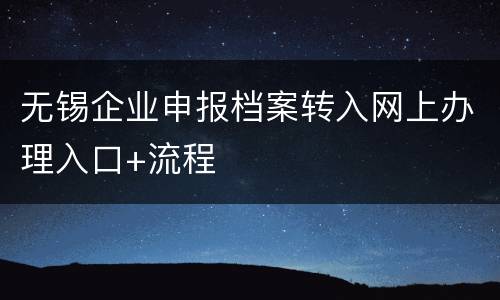 无锡企业申报档案转入网上办理入口+流程
