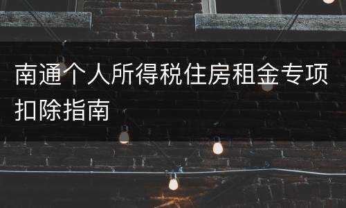 南通个人所得税住房租金专项扣除指南