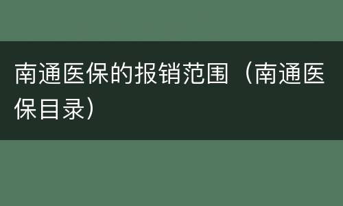 南通医保的报销范围（南通医保目录）