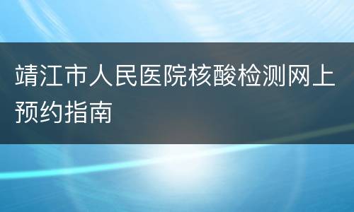 靖江市人民医院核酸检测网上预约指南