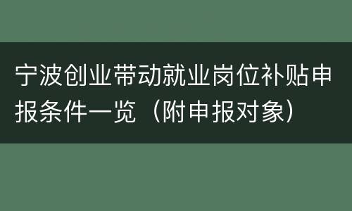 宁波创业带动就业岗位补贴申报条件一览（附申报对象）