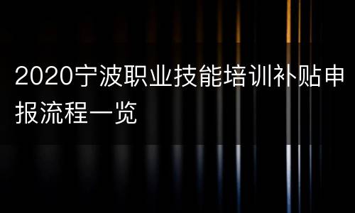 2020宁波职业技能培训补贴申报流程一览