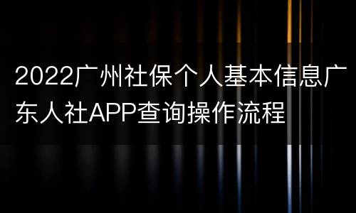 2022广州社保个人基本信息广东人社APP查询操作流程