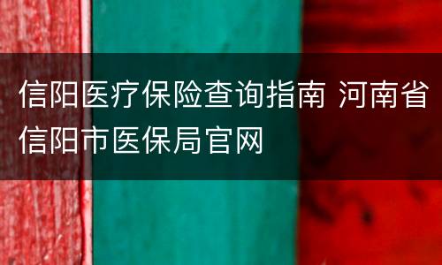 信阳医疗保险查询指南 河南省信阳市医保局官网