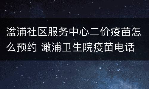 湓浦社区服务中心二价疫苗怎么预约 澉浦卫生院疫苗电话