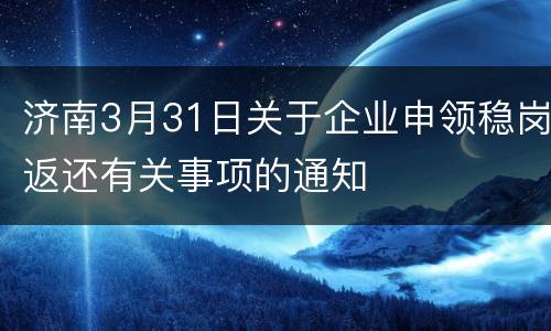 济南3月31日关于企业申领稳岗返还有关事项的通知