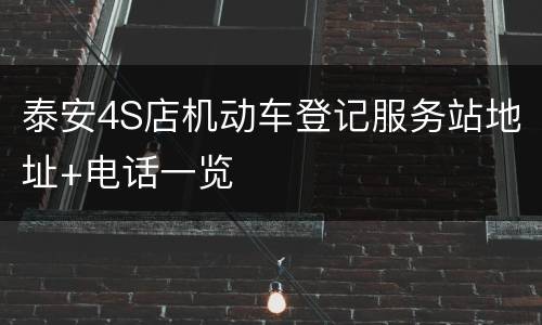 泰安4S店机动车登记服务站地址+电话一览