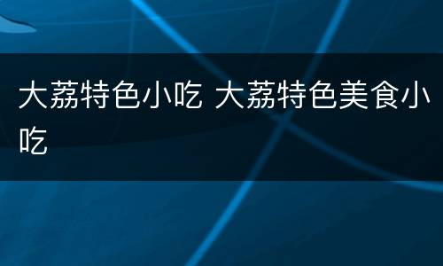 大荔特色小吃 大荔特色美食小吃