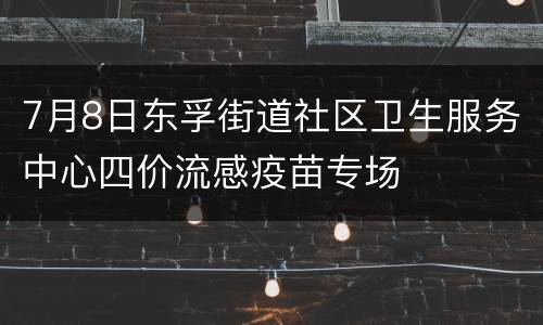 7月8日东孚街道社区卫生服务中心四价流感疫苗专场