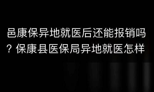 邑康保异地就医后还能报销吗? 保康县医保局异地就医怎样报销?