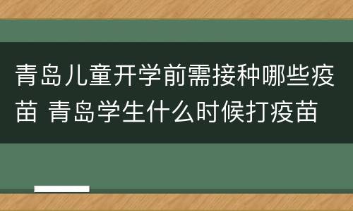青岛儿童开学前需接种哪些疫苗 青岛学生什么时候打疫苗