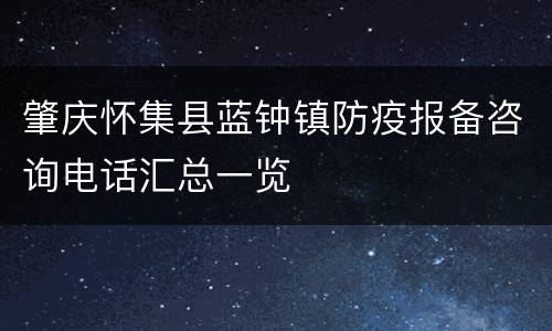 肇庆怀集县蓝钟镇防疫报备咨询电话汇总一览