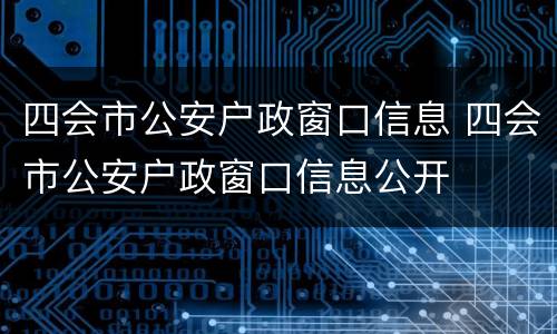 四会市公安户政窗口信息 四会市公安户政窗口信息公开