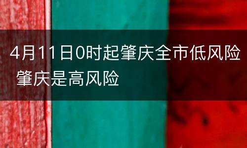 4月11日0时起肇庆全市低风险 肇庆是高风险
