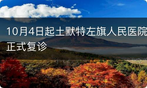 10月4日起土默特左旗人民医院正式复诊